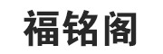 fumingge是什么牌子_福铭阁品牌怎么样?