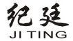 JITING是什么牌子_纪廷品牌怎么样?