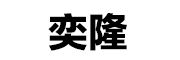 YILONG是什么牌子_奕隆品牌怎么样?