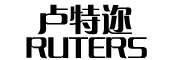 RUTERS是什么牌子_卢特迩品牌怎么样?