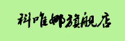 科唯娜是什么牌子_科唯娜品牌怎么样?