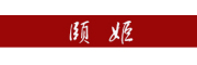 颐姬是什么牌子_颐姬品牌怎么样?