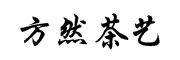 方然是什么牌子_方然品牌怎么样?