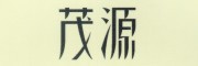 茂源是什么牌子_茂源品牌怎么样?