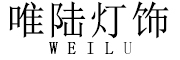 唯陆是什么牌子_唯陆品牌怎么样?