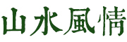 山水风情是什么牌子_山水风情品牌怎么样?