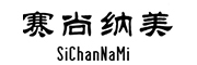 赛尚纳美是什么牌子_赛尚纳美品牌怎么样?