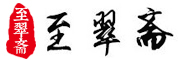 至翠斋是什么牌子_至翠斋品牌怎么样?