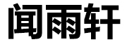 闻雨轩是什么牌子_闻雨轩品牌怎么样?