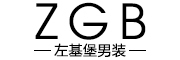 Z.G.B是什么牌子_左基堡品牌怎么样?