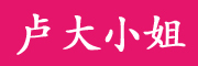 卢大小姐是什么牌子_卢大小姐品牌怎么样?