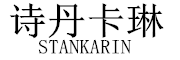 STANKARIN是什么牌子_诗丹卡琳品牌怎么样?
