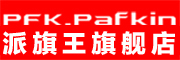 PFK.PaFKin是什么牌子_派旗王品牌怎么样?