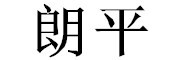 朗平是什么牌子_朗平品牌怎么样?