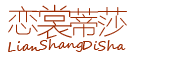 恋裳蒂莎是什么牌子_恋裳蒂莎品牌怎么样?