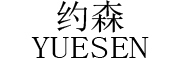 YUESEN是什么牌子_约森品牌怎么样?