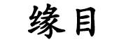 缘目是什么牌子_缘目品牌怎么样?