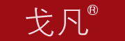 戈凡是什么牌子_戈凡品牌怎么样?
