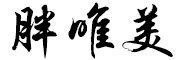 pangweimei是什么牌子_胖唯美品牌怎么样?
