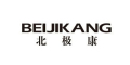 BEIJIKANG是什么牌子_北极康品牌怎么样?