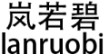 lanruobi是什么牌子_岚若碧品牌怎么样?