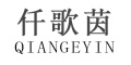 QIANGEYIN是什么牌子_仟歌茵品牌怎么样?