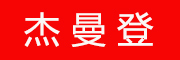 杰曼登是什么牌子_杰曼登品牌怎么样?