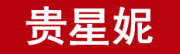 贵星妮是什么牌子_贵星妮品牌怎么样?