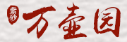 万壶园是什么牌子_万壶园品牌怎么样?