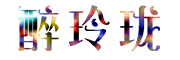 醉玲珑是什么牌子_醉玲珑品牌怎么样?