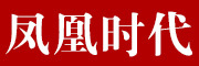 凤凰时代是什么牌子_凤凰时代品牌怎么样?