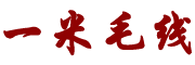一米毛线是什么牌子_一米毛线品牌怎么样?