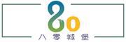 八零城堡是什么牌子_八零城堡品牌怎么样?