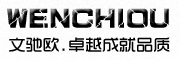WENCHIOU是什么牌子_文驰欧品牌怎么样?