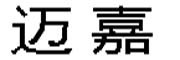 迈嘉是什么牌子_迈嘉品牌怎么样?
