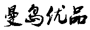 曼岛优品是什么牌子_曼岛优品品牌怎么样?