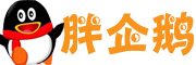 胖企鹅是什么牌子_胖企鹅品牌怎么样?