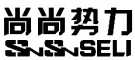 SNSNSELI是什么牌子_尚尚势力品牌怎么样?