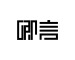 SHE says是什么牌子_卿言品牌怎么样?
