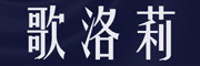 歌洛莉是什么牌子_歌洛莉品牌怎么样?