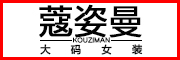 KOUZIMAN是什么牌子_蔻姿曼品牌怎么样?