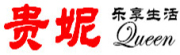 贵妮是什么牌子_贵妮品牌怎么样?