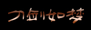 九把刀是什么牌子_九把刀品牌怎么样?