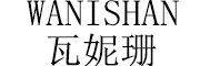 WANISHAN是什么牌子_瓦妮珊品牌怎么样?