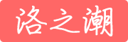 洛之潮是什么牌子_洛之潮品牌怎么样?
