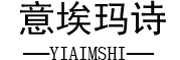 YIAIMSHI是什么牌子_意埃玛诗品牌怎么样?