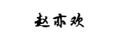 zhy是什么牌子_赵亦欢品牌怎么样?