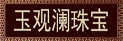 玉观澜是什么牌子_玉观澜品牌怎么样?