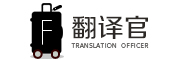 fanyiguan是什么牌子_翻译官品牌怎么样?