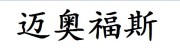迈奥福斯是什么牌子_迈奥福斯品牌怎么样?
